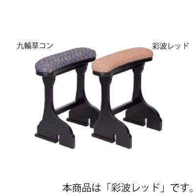 宴楽椅子用脇息 元禄 ロータイプ_彩波レッド 1台 11-63-2K