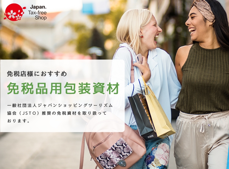 免税店様におすすめ 免税品用包装資材 一般社団法人ジャパンショッピングツーリズム協会（JSTO）推奨の免税資材を取り扱って
おります。