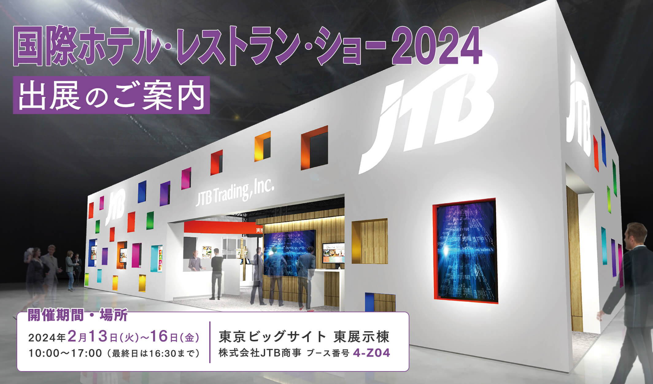 国際ホテル・レストランショー2024 出展のご案内