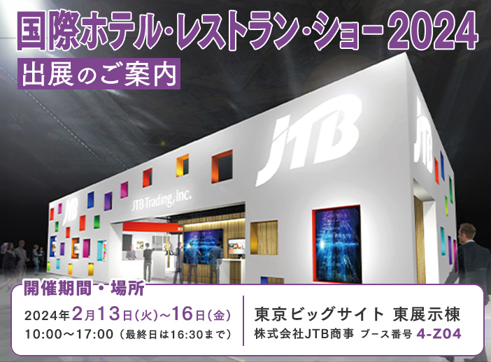 国際ホテル・レストランショー2024 出展のご案内