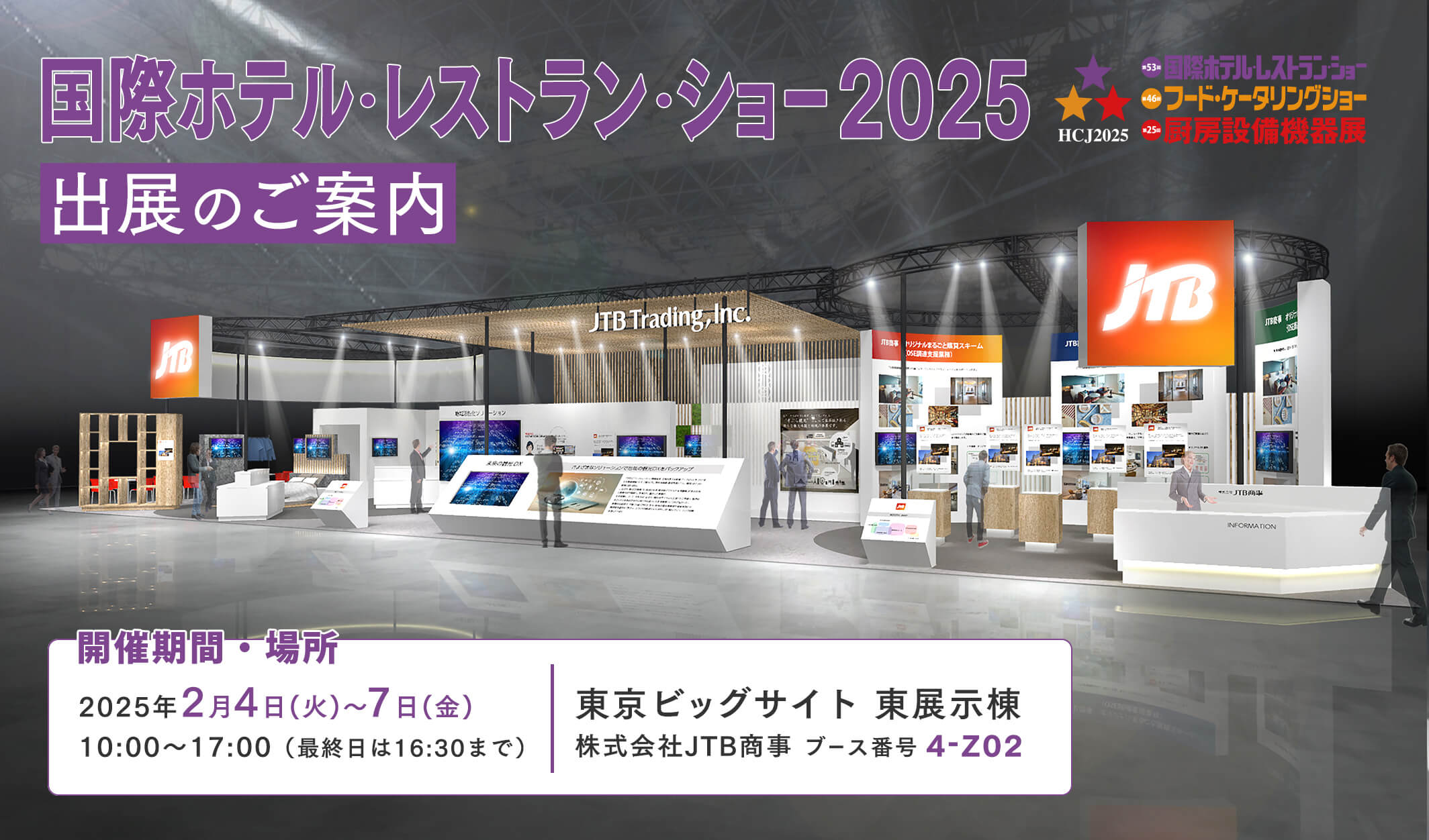 国際ホテル・レストランショー2025 出展のご案内