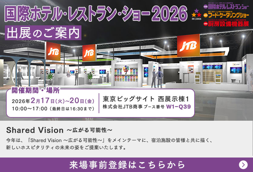 国際ホテル・レストランショー2026 出展のご案内