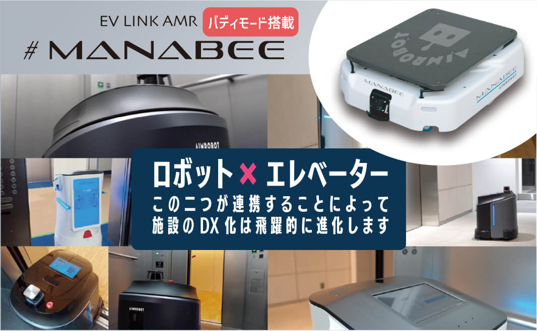 エレベーター連動ロボット