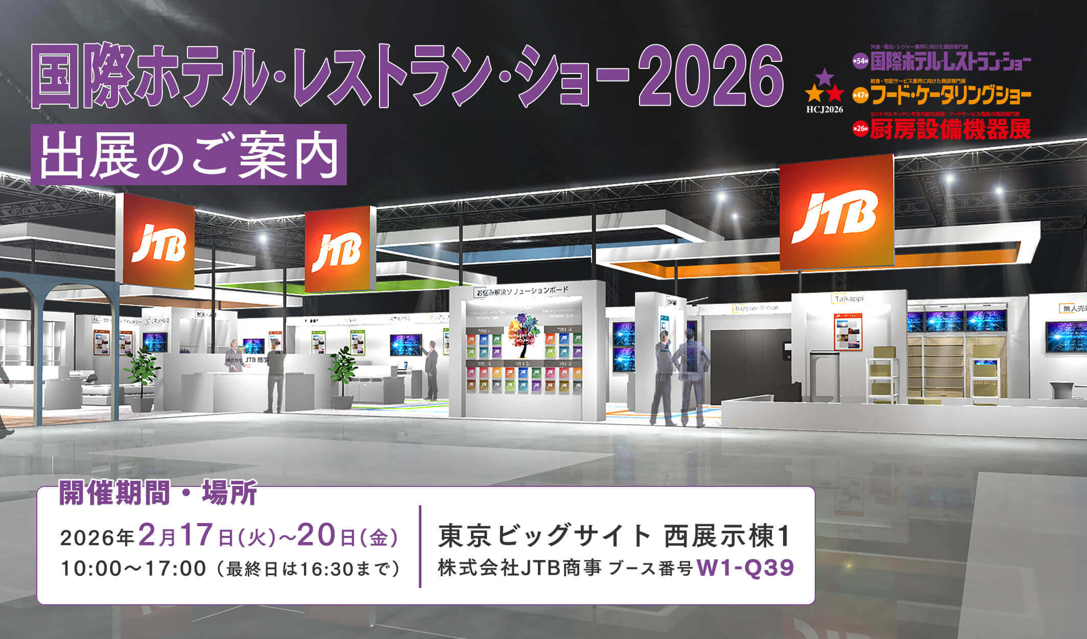 国際ホテル・レストランショー2026 出展のご案内