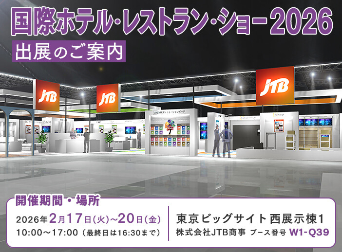 国際ホテル・レストランショー2026 出展のご案内