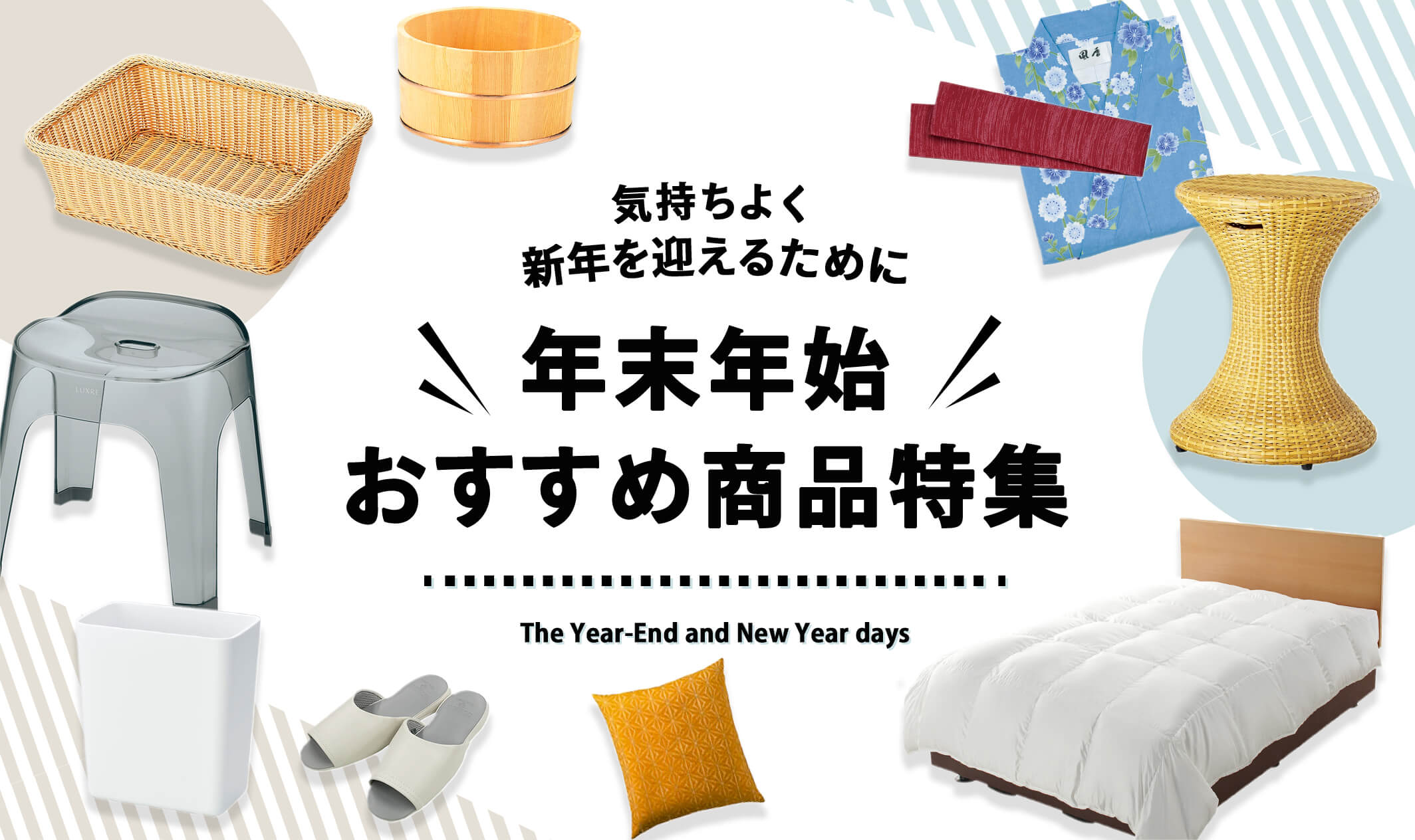 気持ちよく新年を迎えるために　年末年始おすすめ商品特集