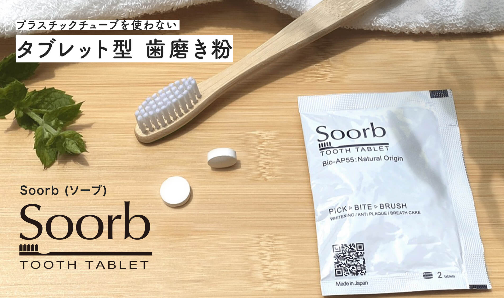 プラスチックチューブを使わない　タブレット型歯磨き粉　Soorb(ソーブ)