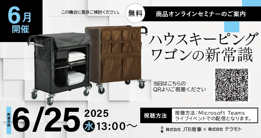 宿泊事業者向け商品オンラインセミナーのご案内